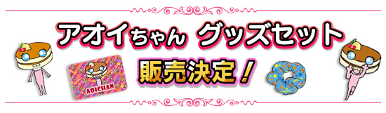 アオイちゃんグッズセット販売決定!