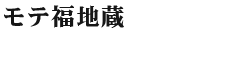 モテ福地蔵