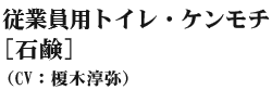 従業員用トイレ・ケンモチ(石鹸)(CV:榎木淳弥)