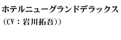 ホテルニューグランドデラックス(cv:岩川拓吾)