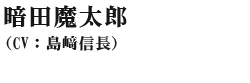 暗田魔太郎(cv:島ア信長)
