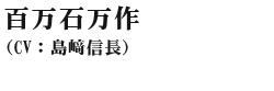 百万石万作(cv:島ア信長)