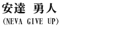 安達勇人