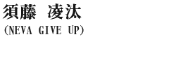 須藤凌汰