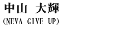 中山大輝