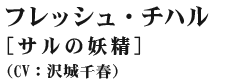 フレッシュ・チハル(cv:沢城千春)