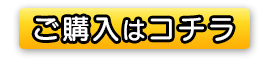 ご購入はコチラから