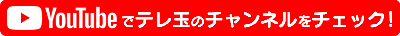 テレ玉公式YouTubeチャンネル