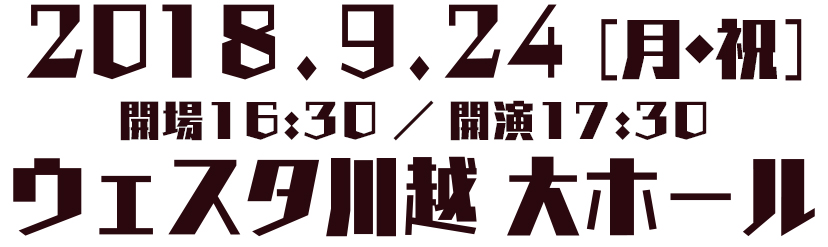 2018年9月24日(月・祝)ウェスタ川越 大ホール