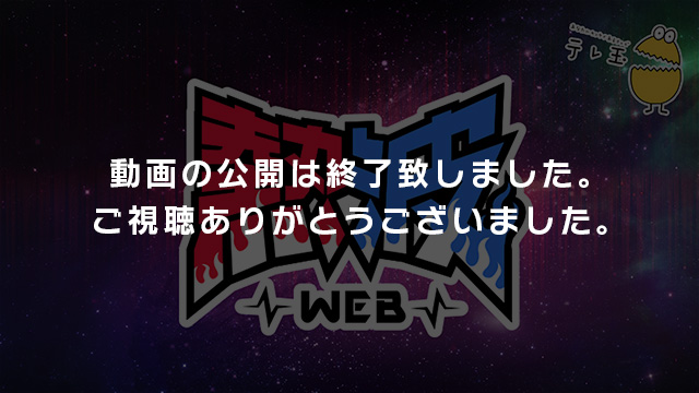 動画の公開は終了致しました。ご視聴ありがとうございました。