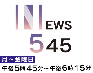ニュース５４５ 月〜金午後５時４５分