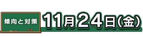 １１月２４日（金）傾向と対策