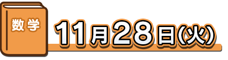 １１月２８日（火）数学