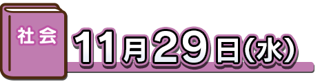 １１月２９日（水）社会