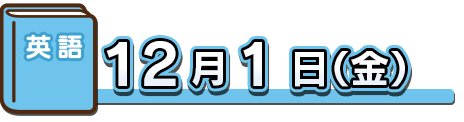 １２月１日（金）英語