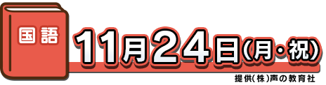 国語：11月24日（月・祝）