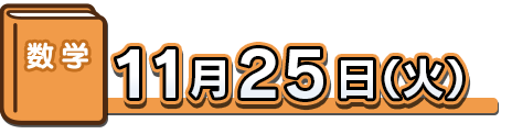 数学：11月25日（火）