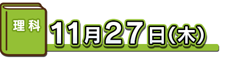 理科：11月27日（木）
