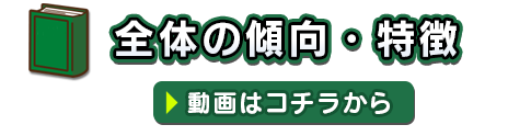 全体の傾向・特徴