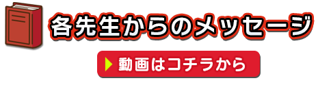 各先生からのメッセージ