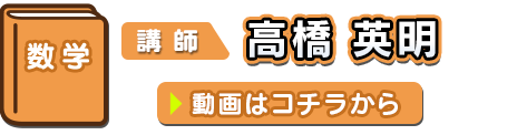 数学 講師：高橋　英明 (たかはし　ひであき)