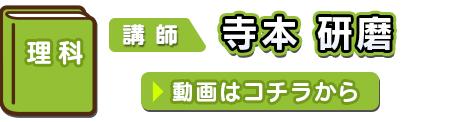理科 講師：寺本　研磨 (てらもと　けんま)