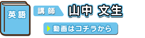 英語 講師：山中　文生　(やまなか　ふみお)