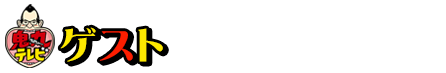 ゲスト