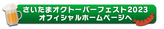 さいたまオクトーバーフェスト2023公式ページはこちら