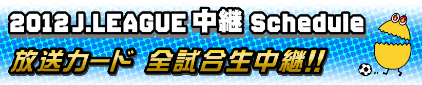 ‚Q‚O‚P‚Q@J.LEAGUE ’†Œp Schedule