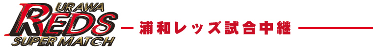 浦和レッズ試合中継