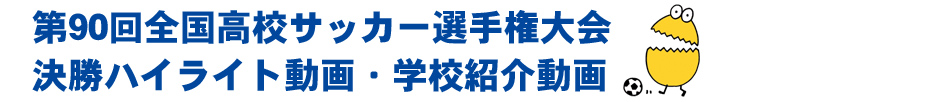 ��90��S�����Z�T�b�J�[�I�茠�����n�C���C�g����A�w�Z�Љ��