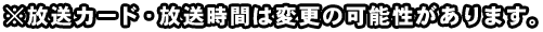 ※放送カード・放送時間は変更の可能性があります。