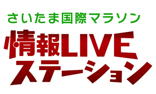 さいたま国際マラソン情報LIVEステーション