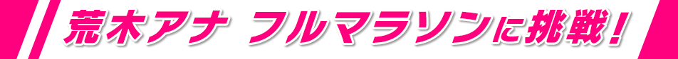 荒木アナ フルマラソンに挑戦!(女子ビギナーの部)