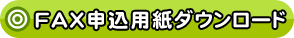 FAX申込用紙ダウンロード