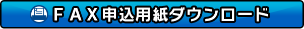 FAX申込用紙ダウンロード