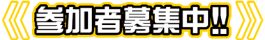 第30回 テレ玉親子ふれあいマラソン大会 出場者募集