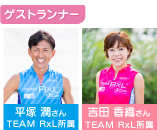 ゲストランナー:平塚潤さん、吉田香織さん(TEAM RxL所属)