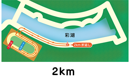 2km コースマップ
