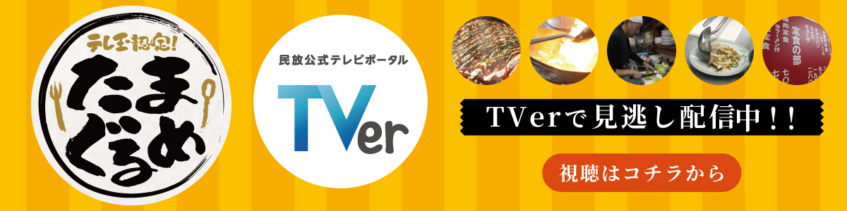 TVerで見逃し配信中！
