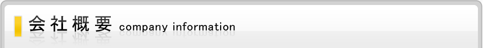 会社概要