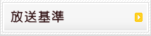 放送基準