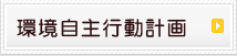 環境自主行動計画