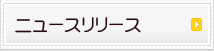 ニュースリリース