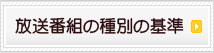 放送番組の種別の基準