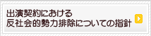 出演契約における反社会的勢力排除についての指針