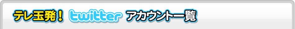 Twitter�A�J�E���g�ꗗ