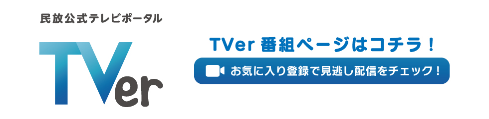 TVer現在見逃し配信中！