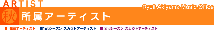 所属アーティスト
